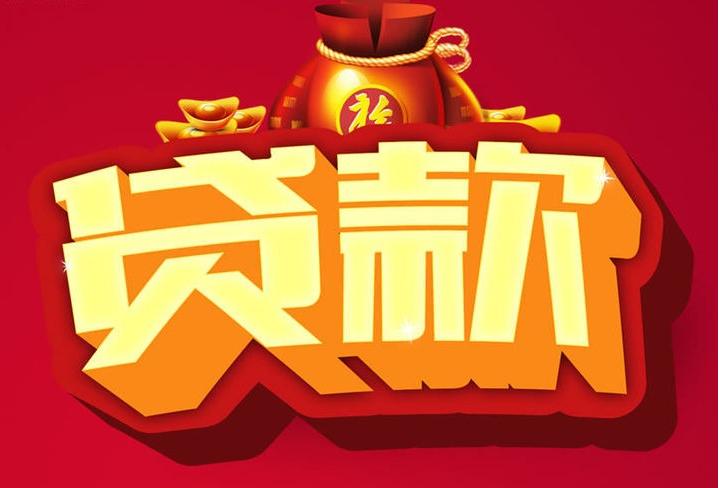 固始信用贷款