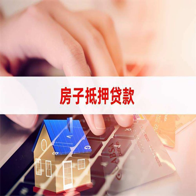 固始重庆房屋抵押贷款办理注意事项