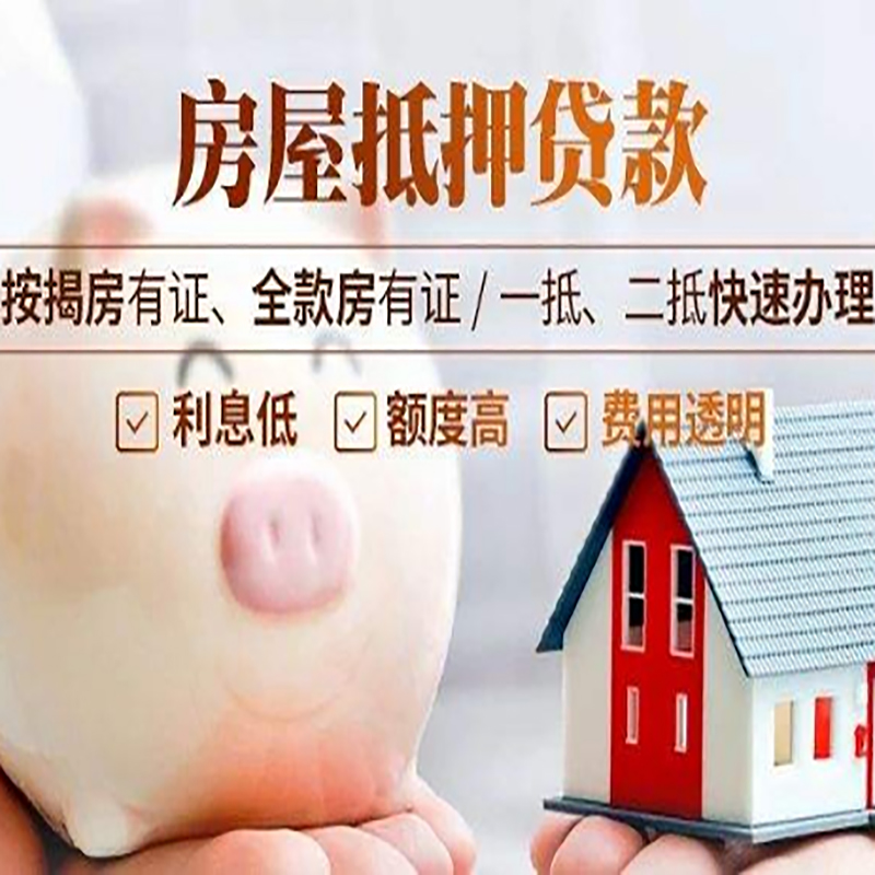固始房子抵押贷款条件|房屋抵押贷款申请流程
