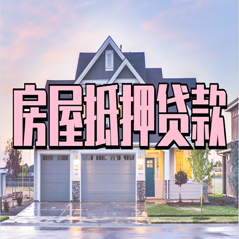 固始房子二次抵押贷款