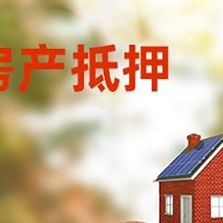 固始房屋抵押贷款的额度?