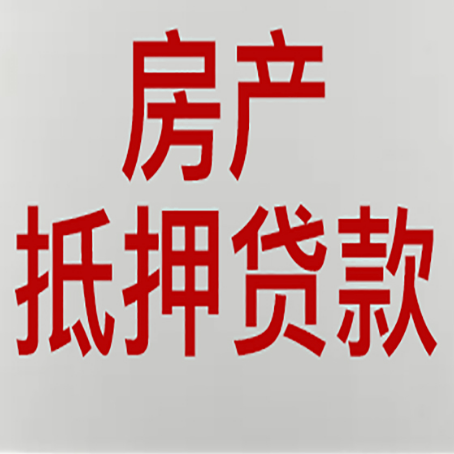 固始房产抵押贷款类型有哪几种?