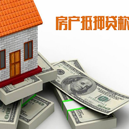 固始房屋抵押贷款需要哪些手续和条件?
