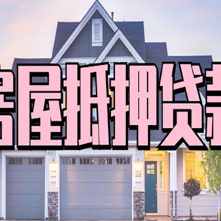 固始房子二次抵押贷款怎么办理?