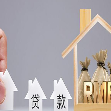 固始房屋二次抵押贷款可以贷多少